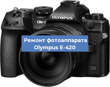 Замена объектива на фотоаппарате Olympus E-420 в Самаре